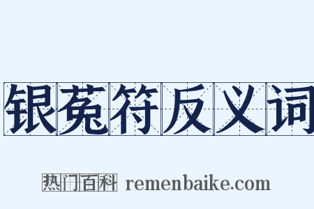 银菟符反义词是什么意思的图片